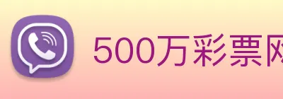 500万彩票网 logo